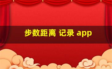 步数距离 记录 app